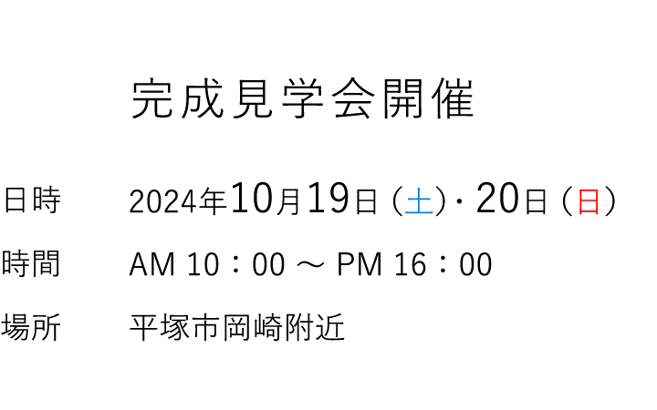 見学会情報（完全予約制）