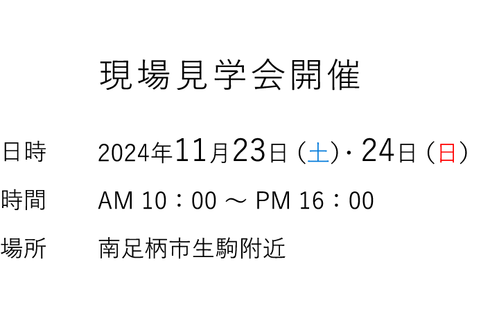 見学会情報（完全予約制）