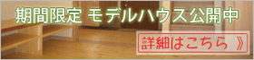 モデルハウス見学