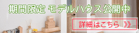 モデルハウス見学