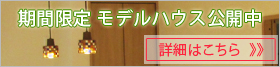 モデルハウス見学