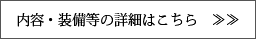 内容・装備等の詳細はこちら