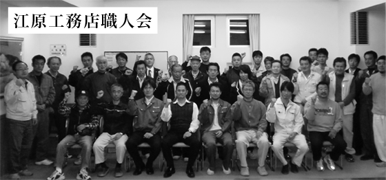 江原工務店職人会