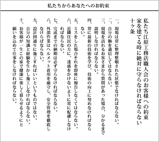 江原工務店職人会のお客様への約束