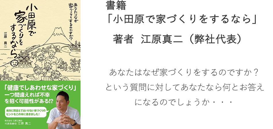 書籍「小田原で家づくりをするなら」著者 江原真二 (弊社代表)