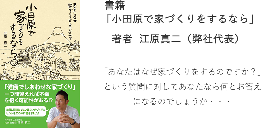 書籍「小田原で家づくりをするなら」著者 江原真二 (弊社代表)