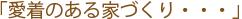 愛着のある家づくり