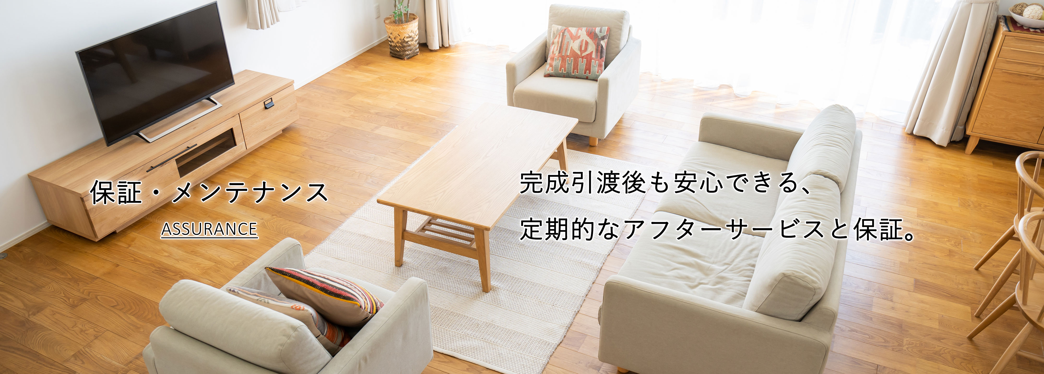保証・メンテナンスのイメージ