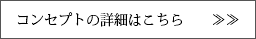 コンセプトの詳細はこちら
