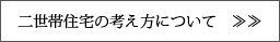 二世帯住宅の考え方について
