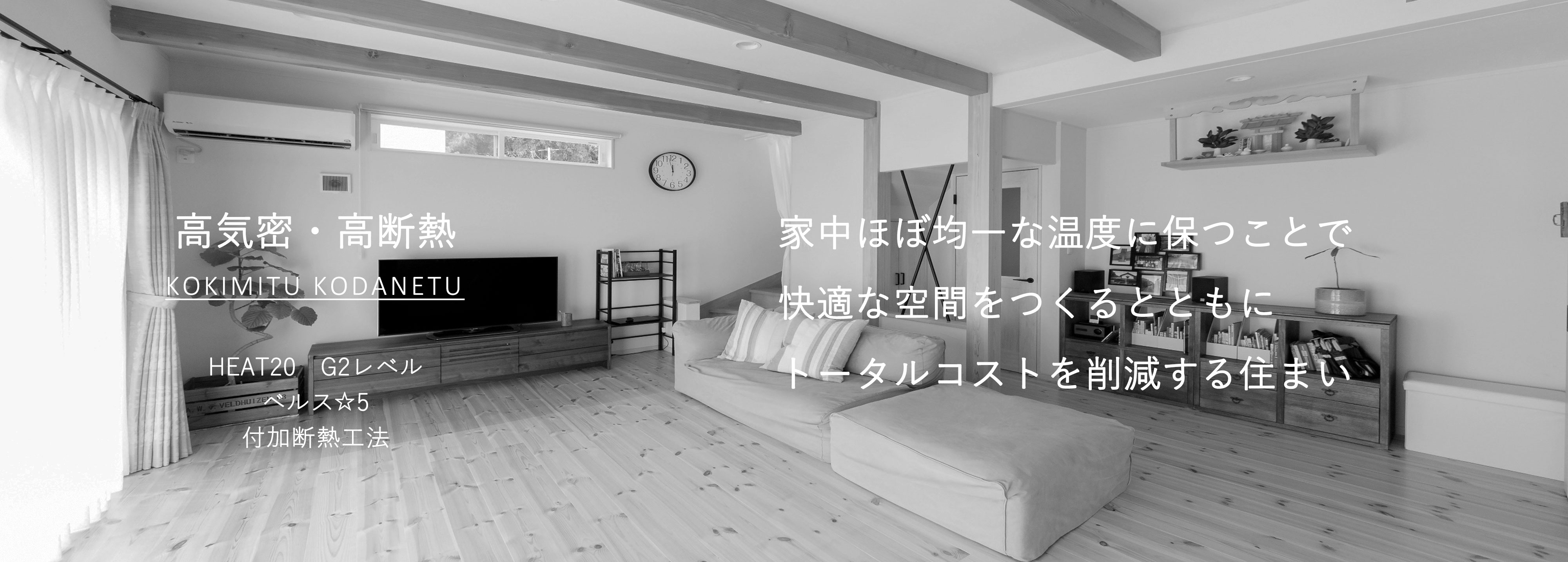 高気密・高断熱のイメージ
