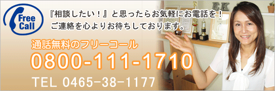 電話0465-38-1177 フリーコール 0800-111-1710:小田原の江原工務店(自然素材の家、一戸建ての新築、リフォームなどの情報)